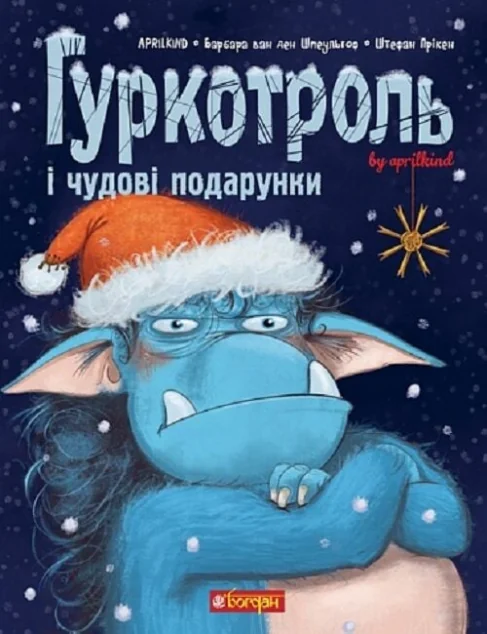 Гуркотроль і чудові подарунки — Барбара ван ден Шпеульгоф