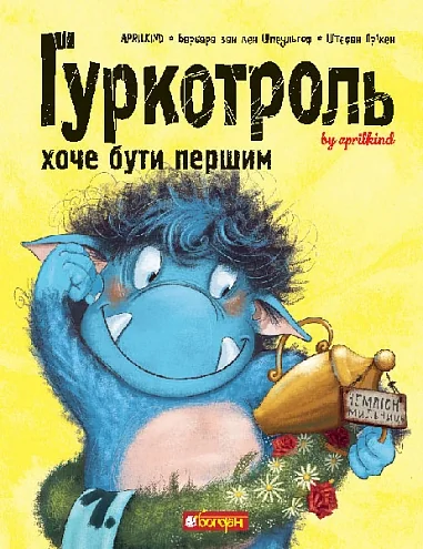 Гуркотроль хоче бути першим — Барбара ван ден Шпеульгоф