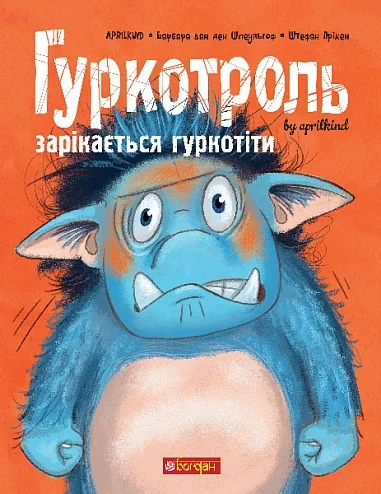 Гуркотроль зарікається гуркотіти — Барбара ван ден Шпеульгоф