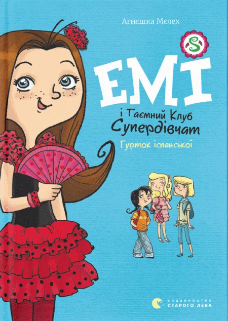 Емі і таємний клуб супердівчат. Гурток іспанської — Дитяча проза