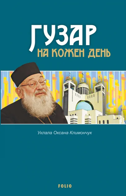 Гузар на кожен день — Любомир Гузар