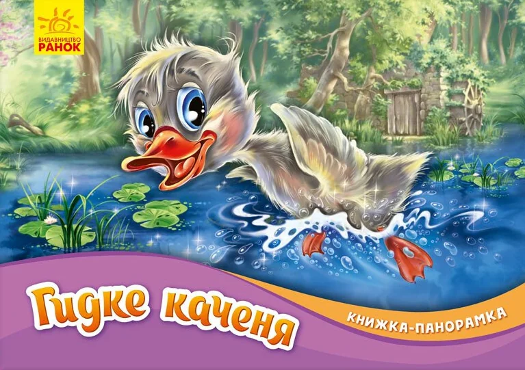 Гидке каченя. Книжка-панорамка — Ганс Християн Андерсен