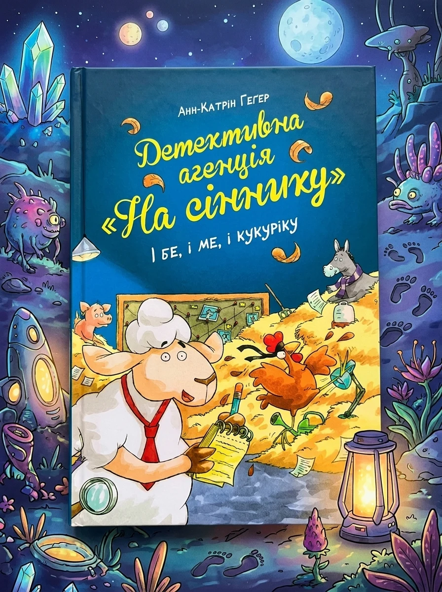 І бе, і ме, і кукуріку