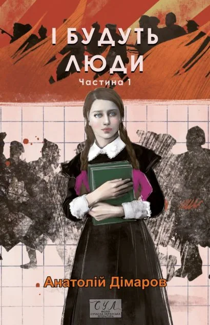 І будуть люди. Частина 1 — Класична українська проза