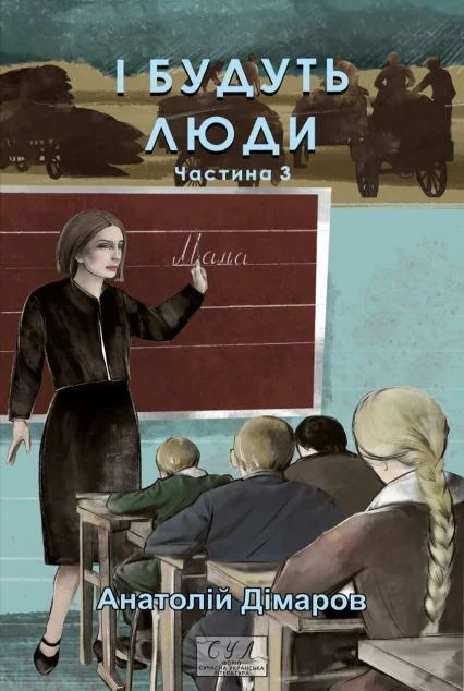 І будуть люди. Частина 3 — Класична українська проза