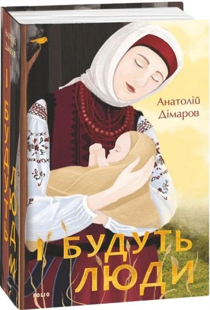 І будуть люди — Анатолій Дімаров