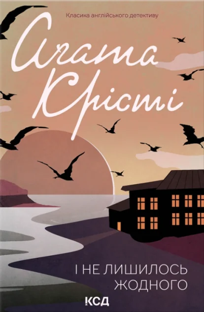 І не лишилось жодного | купити книгу онлайн