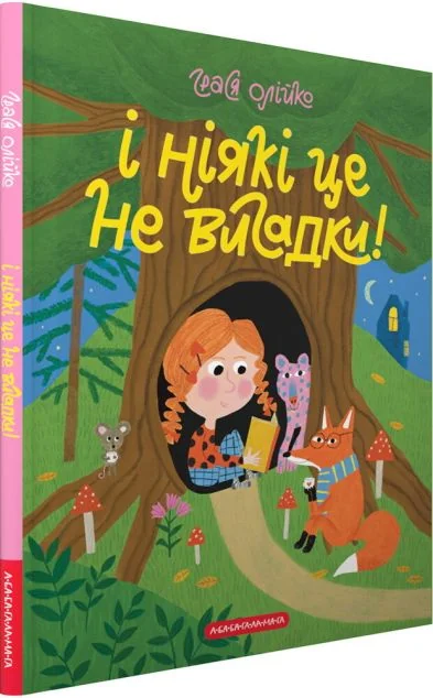 І ніякі це не вигадки! — Казки