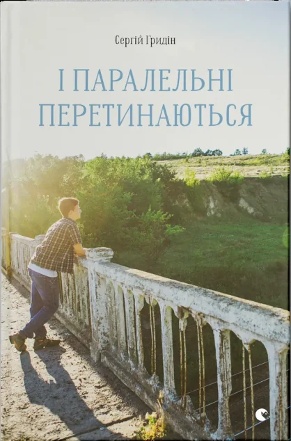 І паралельні перетинаються — Підліткова проза