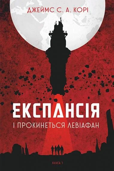 І прокинеться Левіафан | купити книгу онлайн