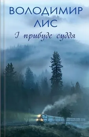 І прибуде суддя — Сучасна українська проза
