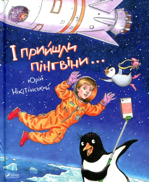 І прийшли пінгвіни — Казки