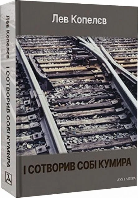 І сотворив собі кумира — Біографії та мемуари