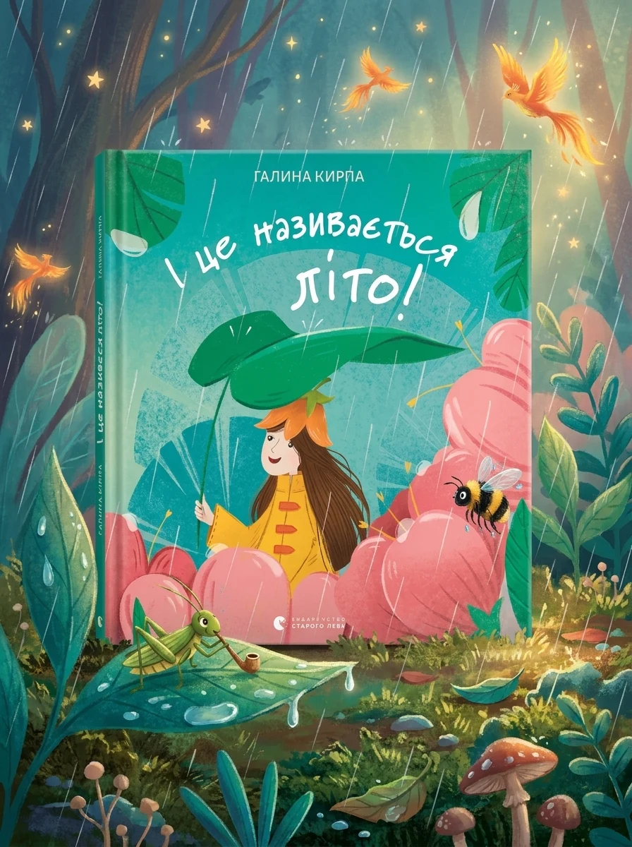 І це називається літо!