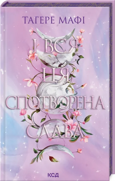 І вся ця спотворена слава