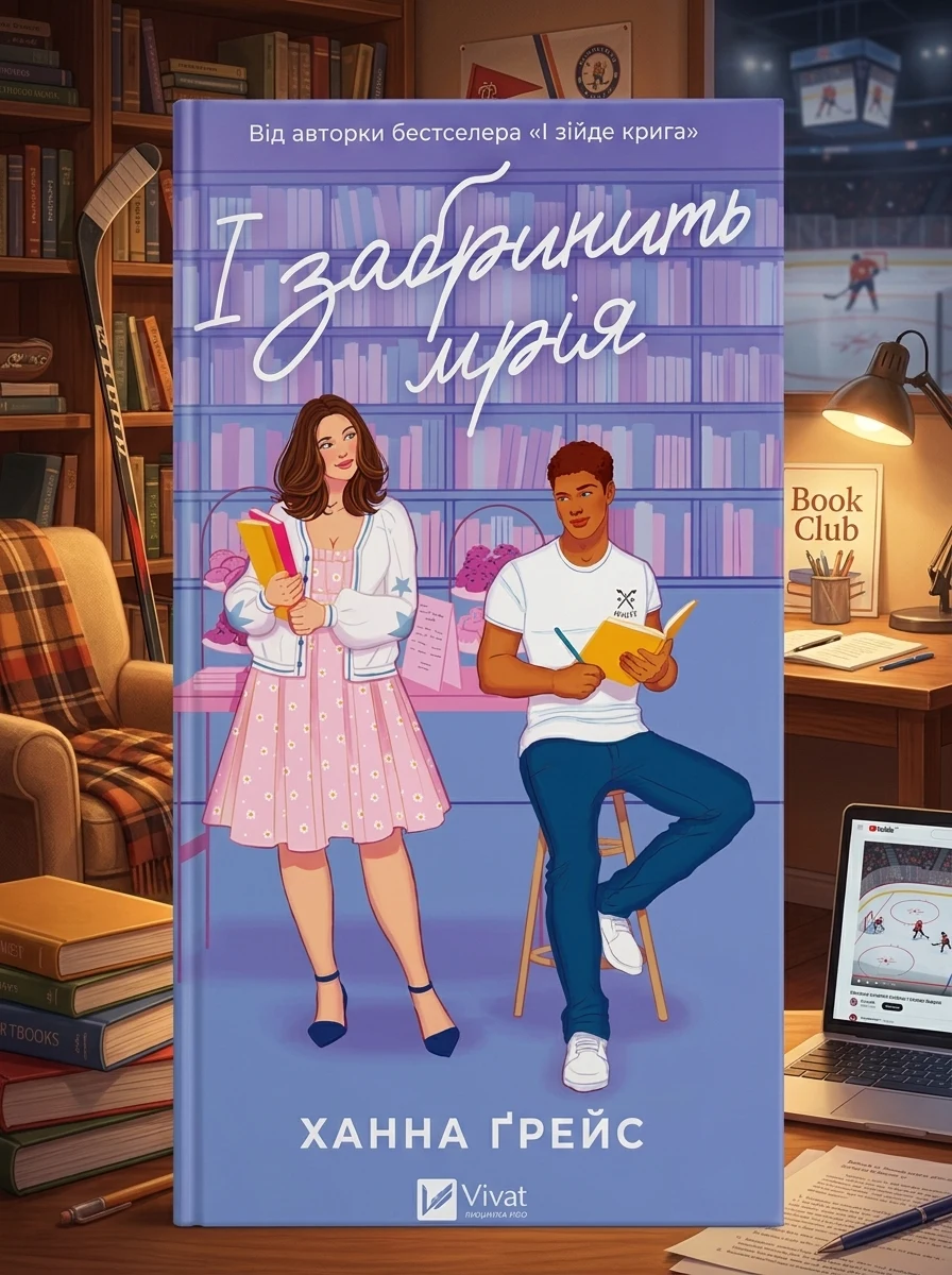 І забринить мрія