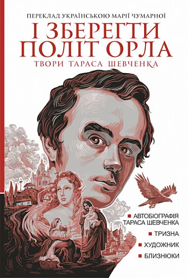 І зберегти політ орла. Твори Тараса Шевченка. Книга 1 — Класична українська проза