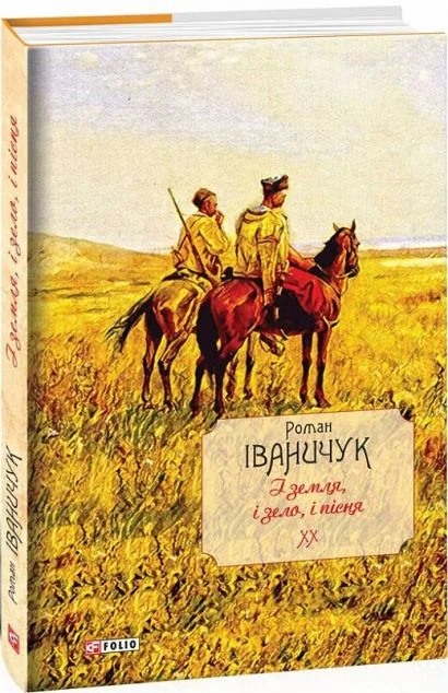 І земля, і зело, і пісня | купити книгу онлайн