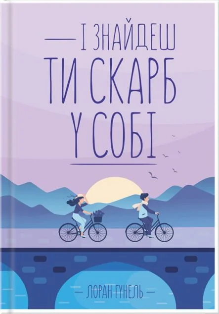 І знайдеш ти скарб у собі — Сучасна зарубіжна проза