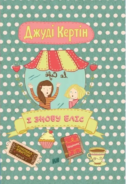 І знову Еліс — Дитяча проза