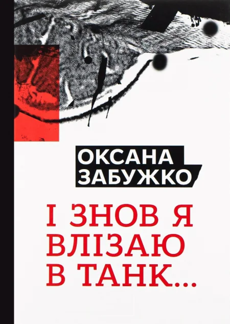 І знову я влізаю в танк… — Комора