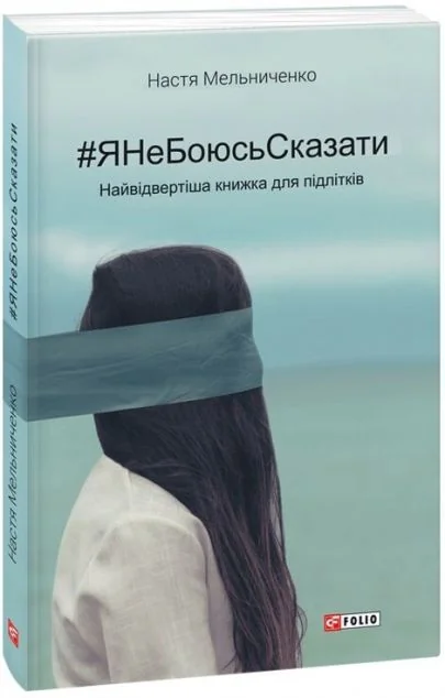 #яНеБоюсьСказати. Найвідвертіша книжка для підлітків | купити книгу онлайн