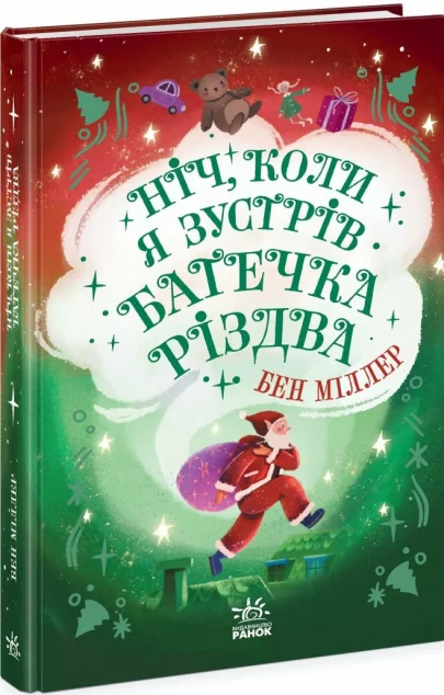 Ніч, коли я зустрів Батечка Різдва — Дитяча фантастика