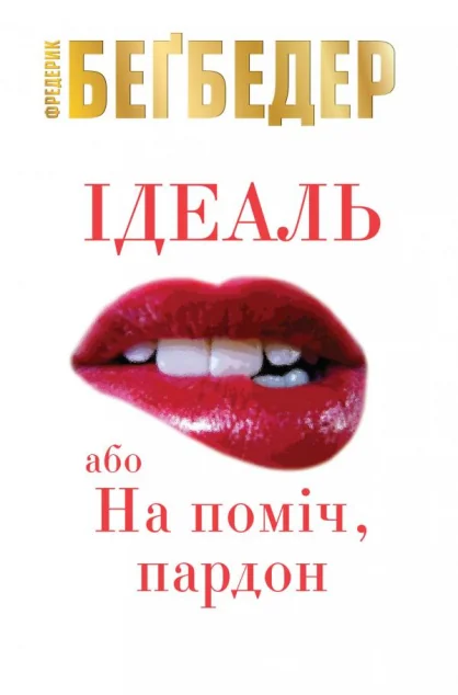 Ідеаль, або На поміч, пардон — Сучасна зарубіжна проза