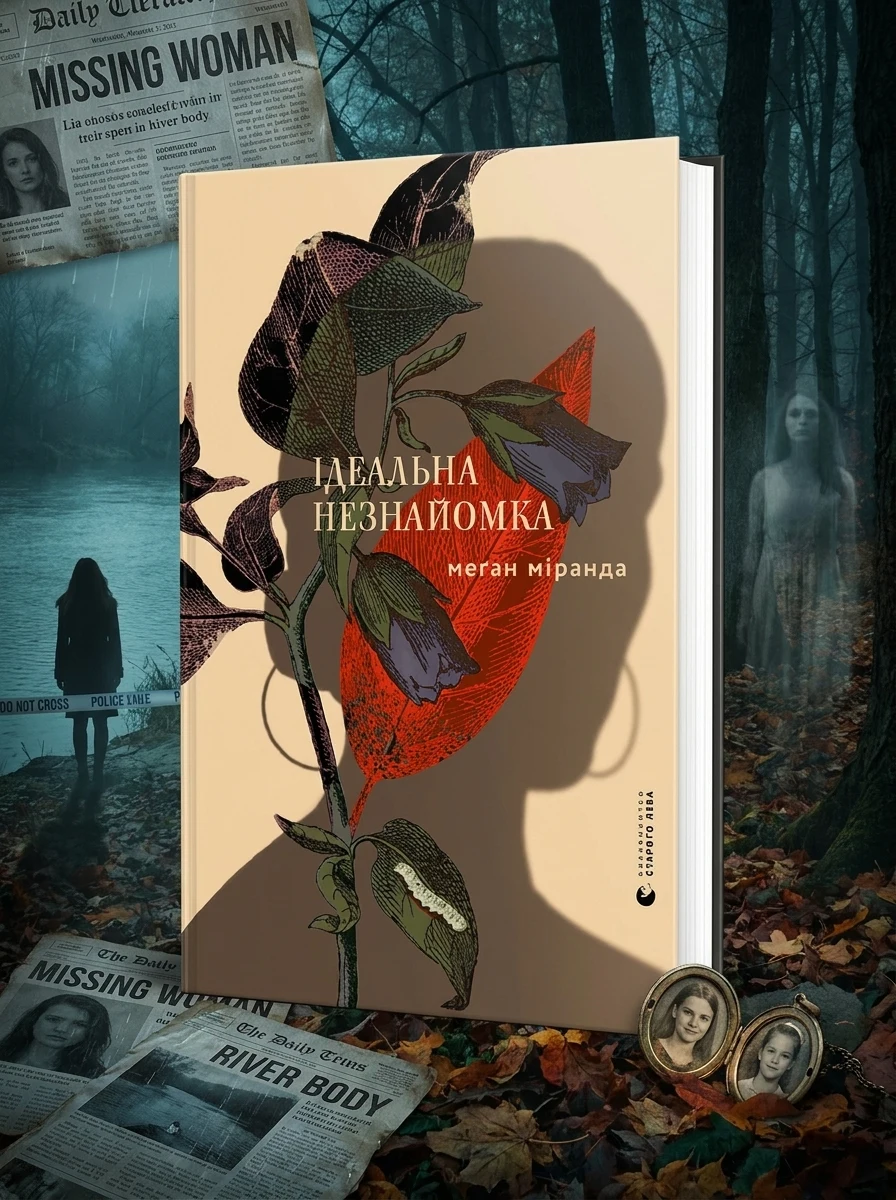 Ідеальна незнайомка | купити книгу онлайн