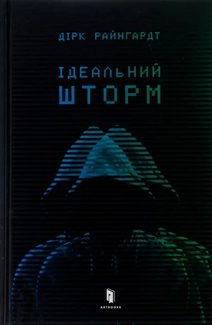 Ідеальний шторм | купити книгу онлайн