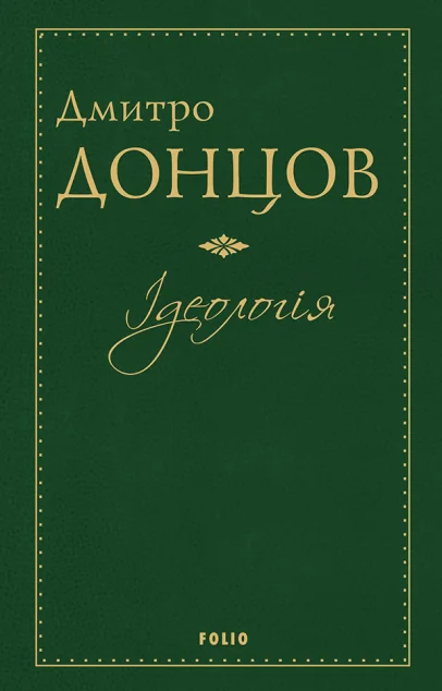 Ідеологія