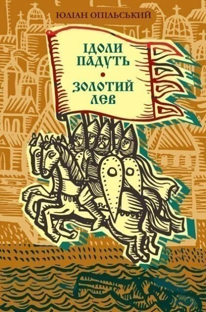 Ідоли падуть. Золотий лев — Класична українська проза