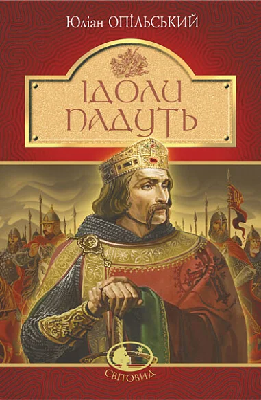 Ідоли падуть — Класична українська проза