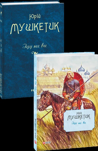 Іду на ви — Сучасна українська проза