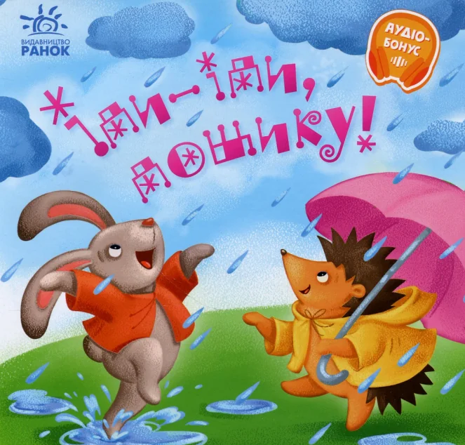 Іди-іди, дощику! — Дитячі вірші