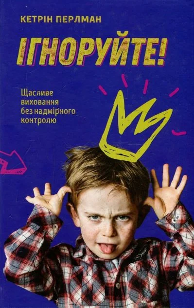 Ігноруйте! — Педагогіка