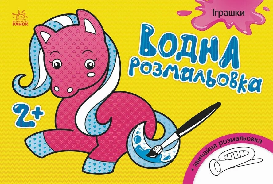 Іграшки. Водна розмальовка. Від 2 років — Розмальовки для дітей