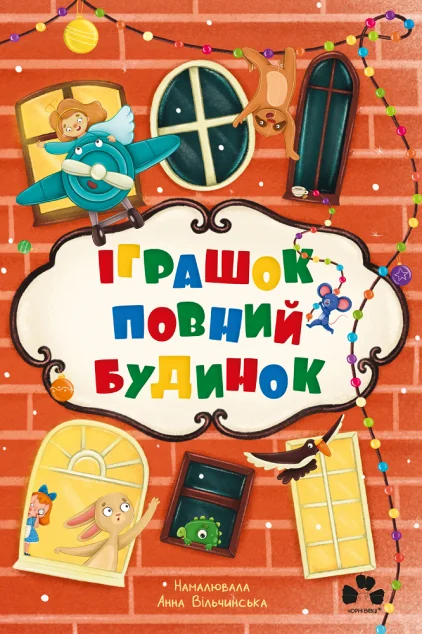 Іграшок повний будинок — Христя Венгринюк, Валентина Вздульська, Ольга Купріян, Галина Ткачук