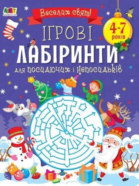 Ігрові лабіринти для посидючих і непосидьків — Книги-іграшки