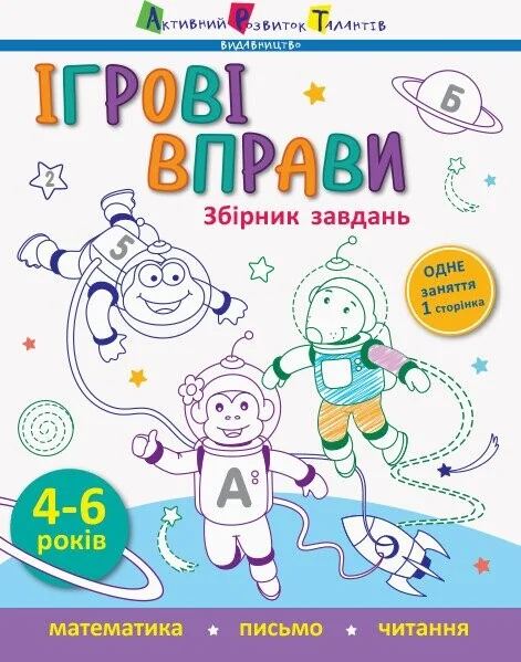 Ігрові вправи. Збірник завдань. 4-6 років — Підготовка до школи