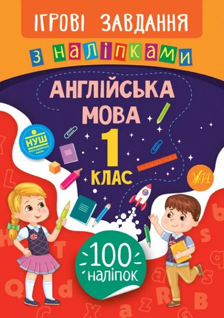 Ігрові завдання з наліпками. Англійська мова. 1 клас