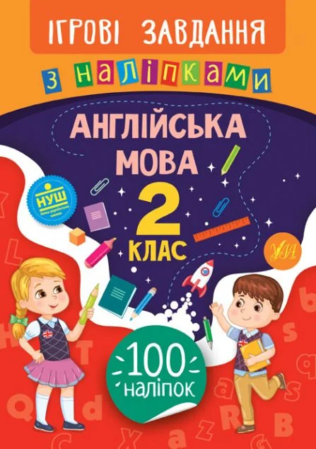 Ігрові завдання з наліпками. Англійська мова. 2 клас