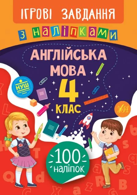 Ігрові завдання з наліпками. Англійська мова. 4 клас | купити книгу онлайн