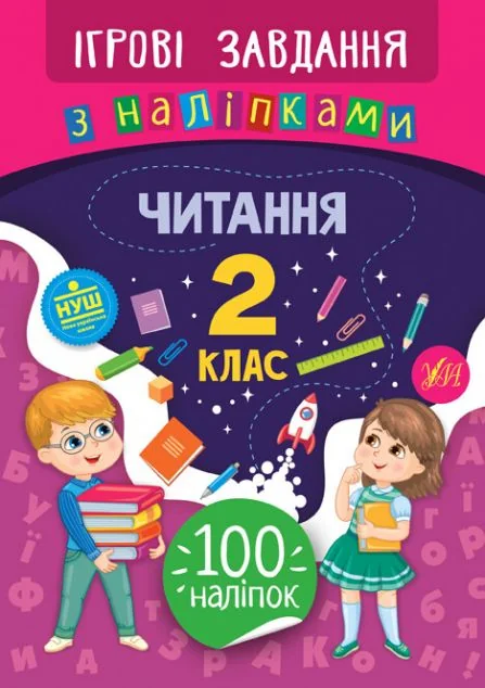 Ігрові завдання з наліпками. Читання. 2 клас | купити книгу онлайн