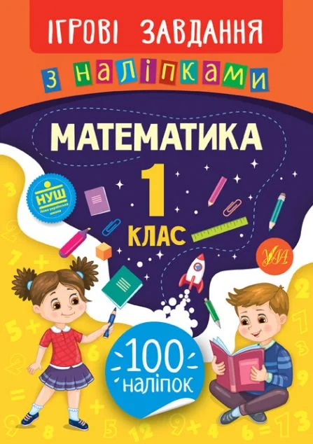 Ігрові завдання з наліпками. Математика. 1 клас | купити книгу онлайн