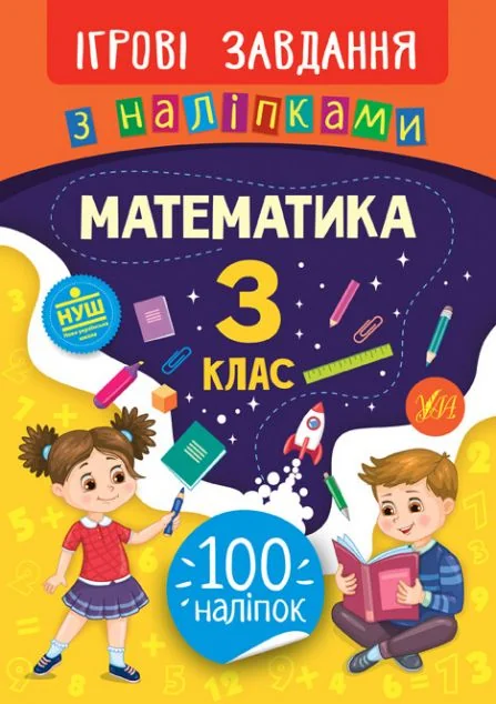 Ігрові завдання з наліпками. Математика. 3 клас — Юлія Сікора