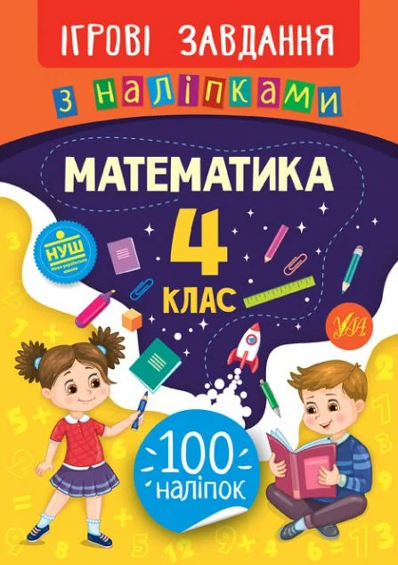 Ігрові завдання з наліпками. Математика. 4 клас | купити книгу онлайн