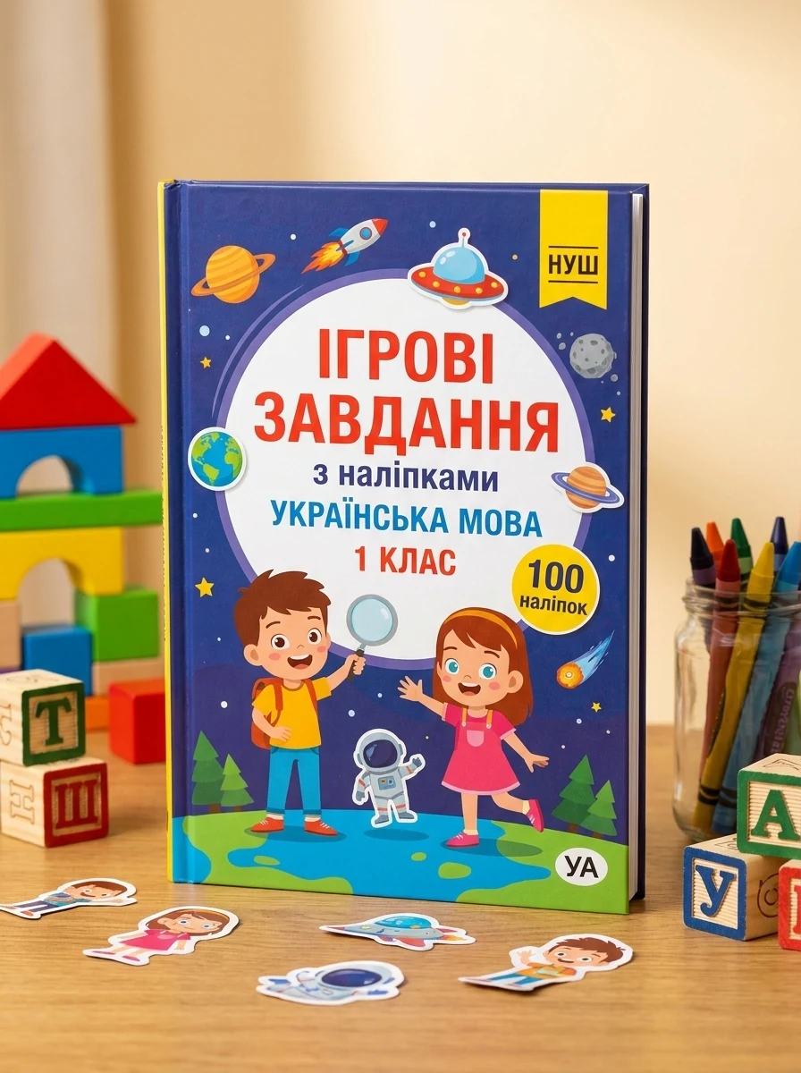Ігрові завдання з наліпками. Українська мова. 1 клас | купити книгу онлайн