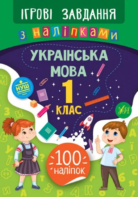 Ігрові завдання з наліпками. Українська мова. 1 клас — Юлія Сікора