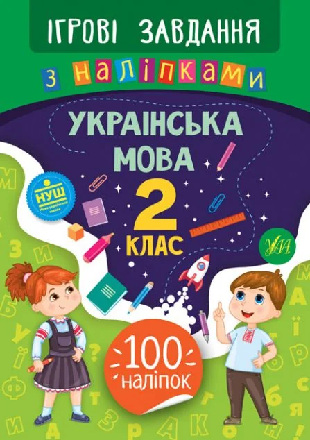 Ігрові завдання з наліпками. Українська мова. 2 клас — Юлія Сікора